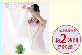 4キロの洗濯物を約2時間で乾燥(※3）。