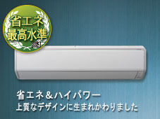 省エネ最高水準。省エネ＆ハイパワー、上質なデザインに生まれかわりました。