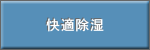 快適除湿。再熱除湿方式で温度を下げすぎず快適除湿。