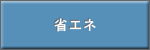 省エネ。業界最高水準の省エネ性と、さらにお得な省エネ機能満載。