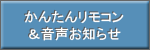 かんたんリモコン＆音声お知らせ。便利な音声お知らせ機能＆見やすい大型液晶リモコン。