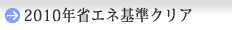 2010年省エネ基準クリア