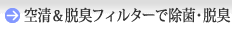 空清&脱臭フィルター除菌・脱臭