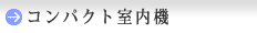 コンパクト室内機
