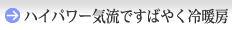 ハイパワー気流ですばやく冷暖房