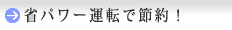 省パワー運転で節約