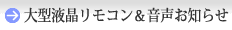 大型液晶リモコン&音声お知らせ