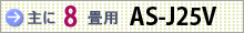 おもに8畳用 AS-J25V