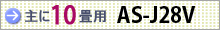 おもに10畳用 AS-J28V