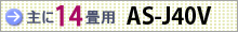 おもに14畳用 AS-J40V