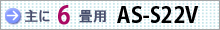 おもに6畳用 AS-S22V