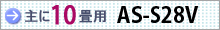 おもに10畳用 AS-S28V