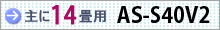 おもに14畳用 AS-S40V2