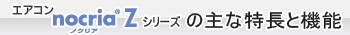 エアコン 「ノクリア」Zシリーズの主な特長と機能
