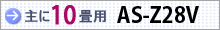 おもに10畳用 AS-Z28V