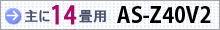 おもに14畳用 AS-Z40V2