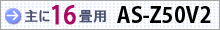 おもに16畳用 AS-Z50V2