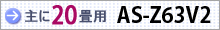 おもに20畳用 AS-Z63V2