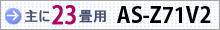 おもに23畳用 AS-Z71V2
