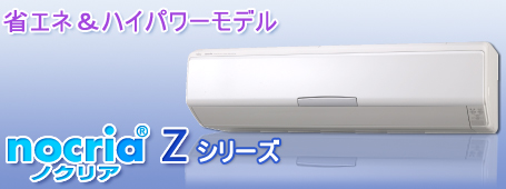 省エネ&ハイパワーモデル　nocria®Zシリーズ