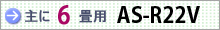 おもに6畳用 AS-R22V