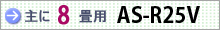 おもに8畳用 AS-R25V