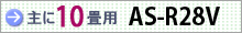 おもに10畳用 AS-R28V