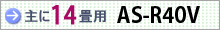 おもに14畳用 AS-R40V