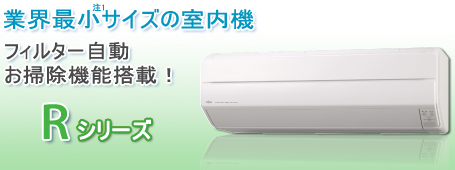 業界最小サイズの室内機　フィルター自動お掃除機能搭載！　Rシリーズ