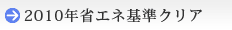 2010年省エネ基準クリア