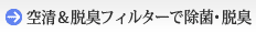 空清&脱臭フィルターで除菌・脱臭