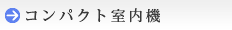 コンパクト室内機