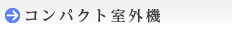 コンパクト室外機