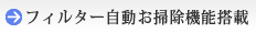 フィルター自動お掃除機能搭載