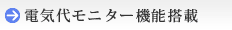 電気代モニター機能搭載