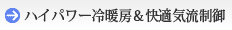 ハイパワー冷暖房&快適気流制御