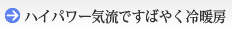 ハイパワー気流ですばやく冷暖房