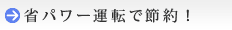 省パワー運転で節約