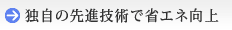 独自の先進技術で省エネ向上
