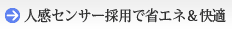 人感センサー採用で省エネ&快適