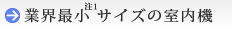 業界最小 （注1） サイズの室内機