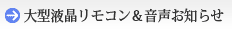 大型液晶リモコン&音声お知らせ