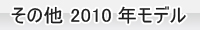 その他の2010年モデル