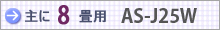 おもに8畳用 AS-J25W