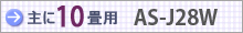 おもに10畳用 AS-J28W