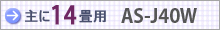 おもに14畳用 AS-J40W