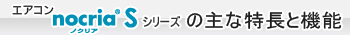 エアコン nocria®Sシリーズの特長と機能