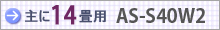 おもに14畳用 AS-S40W2