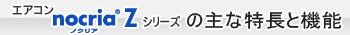 エアコン 「ノクリア」Zシリーズの主な特長と機能