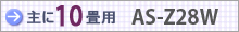 おもに10畳用 AS-Z28W